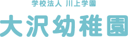 学校法人川上学園 大沢幼稚園